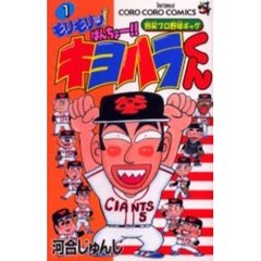 モリモリッ！ばんちょー！キヨハラくん　１