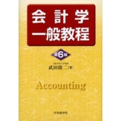 会計学一般教程　第６版
