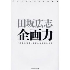 企画力　「共感の物語」を伝える技術と心得