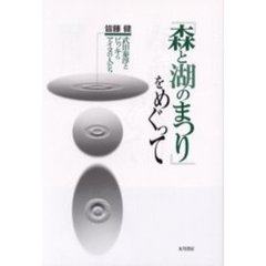 『森と湖のまつり』をめぐって　武田泰淳とビッキらアイヌの人たち