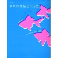 小説彼女が死んじゃった。