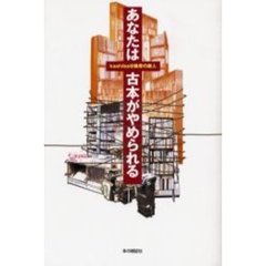 あなたは古本がやめられる
