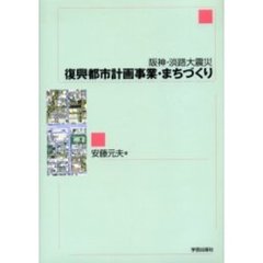 復興都市計画事業・まちづくり　阪神・淡路大震災