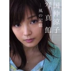 国仲涼子写真館　風の記憶