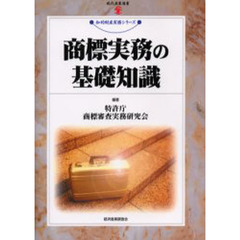 商標実務の基礎知識