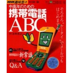 中高年のための携帯電話ＡＢＣ