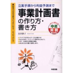 事業計画書の作り方・書き方　立案手順から利益予測まで