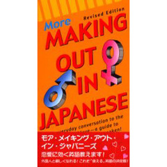 モア・メイキング・アウト・イン・ジャパニーズ More Making out in Japanese