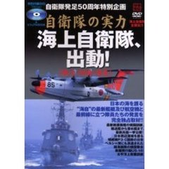 自衛隊の実力　海上自衛隊、出動　ＤＶＤ付