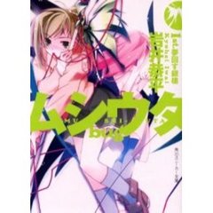 ムシウタｂｕｇ　１ｓｔ．　夢回す銀槍
