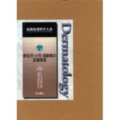 最新皮膚科学大系　特別巻１　新生児・小児・高齢者の皮膚疾患
