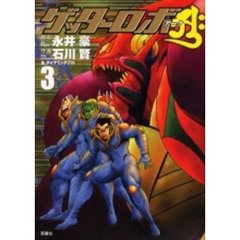 ゲッターロボア－ク　　　３