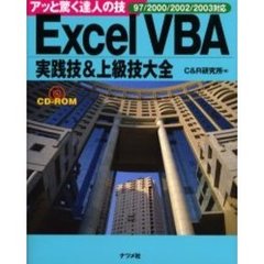 Ｅｘｃｅｌ　ＶＢＡ実践技＆上級技大全　アッと驚く達人の技