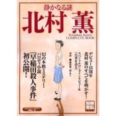 静かなる謎北村薫　Ｋｉｔａｍｕｒａ　Ｋａｏｒｕ　ｃｏｍｐｌｅｔｅ　ｂｏｏｋ　幻の本格ミステリー・パロディ小説『早稲田殺人事件』初公開！