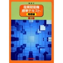 産業財産権標準テキスト　商標編