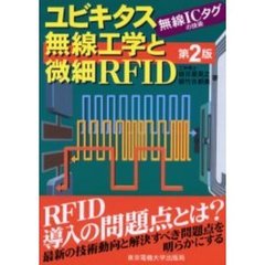 ユビキタス無線工学と微細ＲＦＩＤ　無線ＩＣタグの技術　第２版