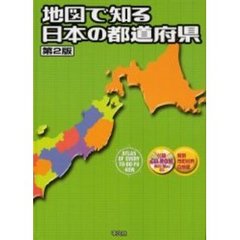 地図で知る日本の都道府県　第２版