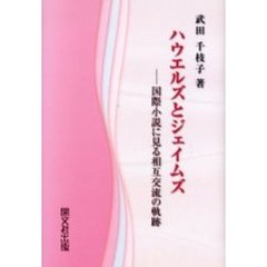 ハウエルズとジェイムズ　国際小説に見る相互交流の軌跡