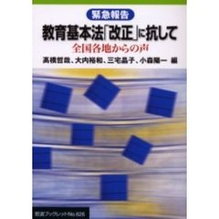 教育基本法「改正」に抗して　緊急報告　全国各地からの声