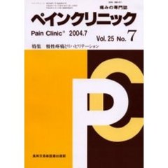 ペインクリニック　痛みの専門誌　Ｖｏｌ．２５Ｎｏ．７　特集・慢性疼痛とリハビリテーション