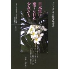 日本軍に棄てられた少女たち　インドネシアの慰安婦悲話