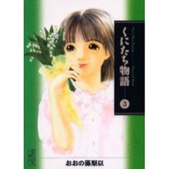 くにたち物語　Ｍｅｍｏｒｉａｌ　ｓｔｒｅｅｔ　３