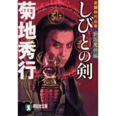 しびとの剣　戦国魔侠編