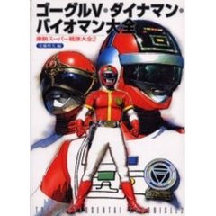 ゴーグル５・ダイナマン・バイオマン大全　東映スーパー戦隊大全　２