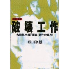 破壊工作　大韓航空機「爆破」事件　増補・新版