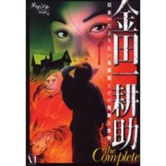 金田一耕助ｔｈｅ　Ｃｏｍｐｌｅｔｅ　日本一たよりない名探偵とその怪美な世界