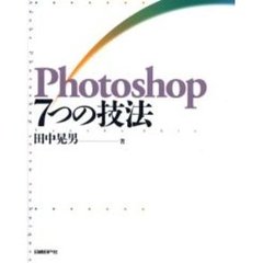 Ｐｈｏｔｏｓｈｏｐ７つの技法