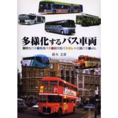 多様化するバス車両　観光バス・高速バス・超大型バス・レトロ調バス・ｅｔｃ．