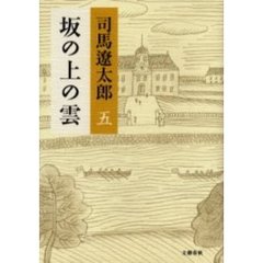 坂の上の雲　５　新装版