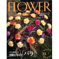 フラワーショップ　２００４ｖｏｌｕｍｅ５　特集・今年も徹底取材！２００４年の「バラ」