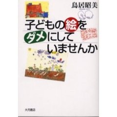 子どもの絵をダメにしていませんか