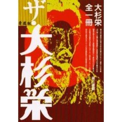 ザ・大杉栄　大杉栄全一冊　愛蔵版