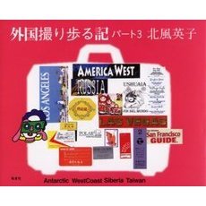 外国撮り歩る記　パート３　Ａｎｔａｒｃｔｉｃ　ＷｅｓｔＣｏａｓｔ　Ｓｉｂｅｒｉａ　Ｔａｉｗａｎ