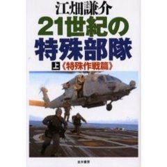 ２１世紀の特殊部隊　上　特殊作戦篇