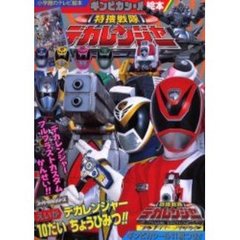 特捜戦隊デカレンジャー　えいがデカレンジャー１０だいちょうひみつ！！　スーパー戦隊シリーズ