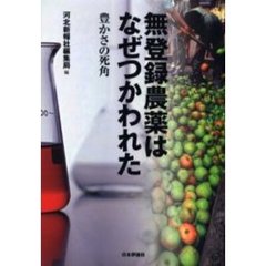 無登録農薬はなぜつかわれた　豊かさの死角