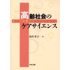 高齢社会のケアサイエンス　老いと介護のセイフティネット