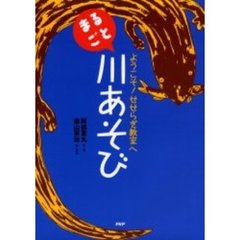 まるごと川あそび　ようこそ！せせらぎ教室へ