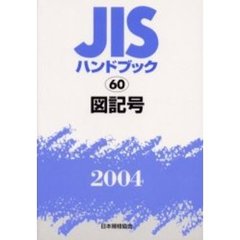 ＪＩＳハンドブック　図記号　２００４