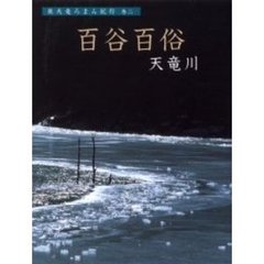 奥天竜ろまん紀行　巻２　百谷百俗　天竜川