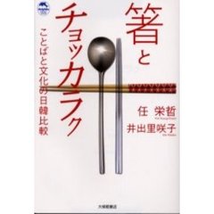 箸とチョッカラク　ことばと文化の日韓比較