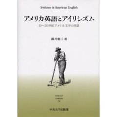 アメリカ英語とアイリシズム　１９～２０世紀アメリカ文学の英語