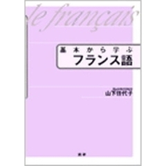 テキスト　基本から学ぶフランス語