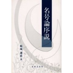 【中古】 名号論序説/永田文昌堂/稲城選恵 名号論序説/永田文昌堂/稲城選恵