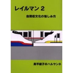 レイルマン　２　自閉症文化の愉しみ方