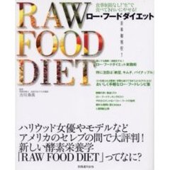 ロー・フードダイエット　食事制限なし！“生”で食べてきれいにやせる！